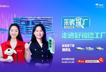 京东采销探厂直播走进舒福德智能床工厂,行业标杆携手解锁数字睡眠新体验-极客视界 - 数码评测_手机推荐_智能硬件_科技生活