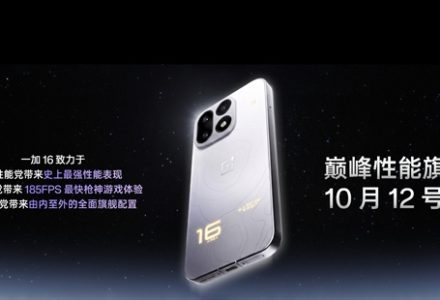 一加 16 定档 10 月 12 日!骁龙 8 超级至尊版加持,实现原生 185FPS 满帧-极客视界 - 数码评测_手机推荐_智能硬件_科技生活