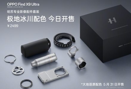 极地冰川配色！OPPO Find X9 Ultra哈苏专业影像配件套装今日开售-极客视界 - 数码评测_手机推荐_智能硬件_科技生活