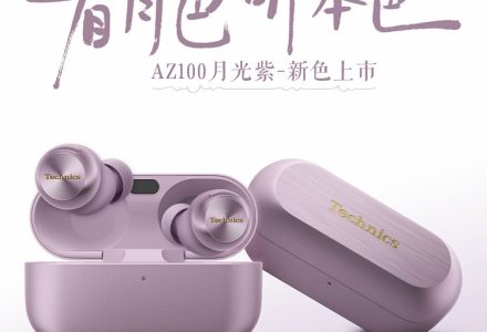 Technics EAH-AZ100真无线耳机推出“月光紫”配色-极客视界 - 数码评测_手机推荐_智能硬件_科技生活