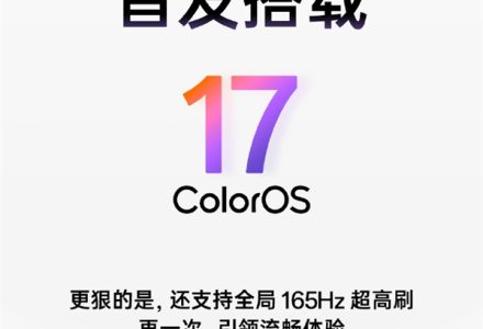 一加 16 重磅预热:首发 ColorOS17,实现全局 165Hz 全场景高刷-极客视界 - 数码评测_手机推荐_智能硬件_科技生活