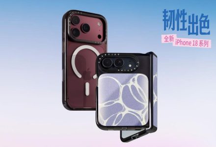 CASETiFY 手机壳设计焕新升级，全新 iPhone 18 系列「韧」性出色-极客视界 - 数码评测_手机推荐_智能硬件_科技生活