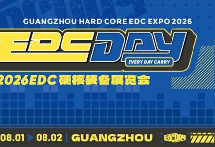 大湾区EDC DAY 2026硬核装备展倒计时开启!终极参观指南上线,解锁一场属于玩家的硬核装备狂欢-极客视界 - 数码评测_手机推荐_智能硬件_科技生活